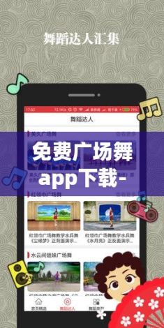 免费广场舞app下载-下载广场舞软件v7.2.0官方版